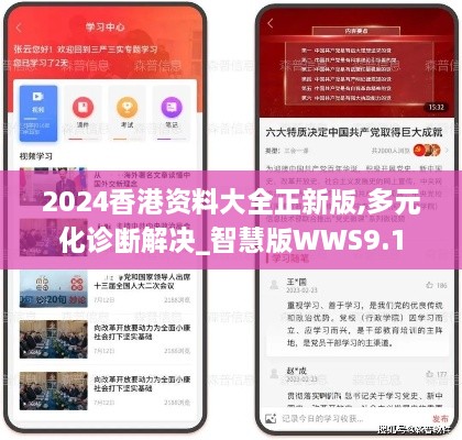 2024香港资料大全正新版,多元化诊断解决_智慧版WWS9.1