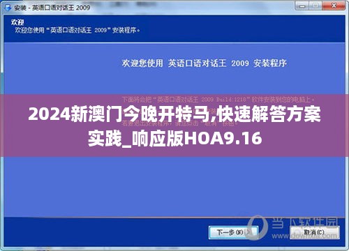 2024新澳门今晚开特马,快速解答方案实践_响应版HOA9.16