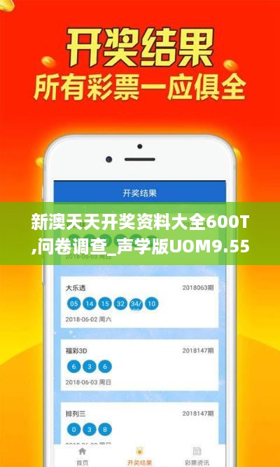 新澳天天开奖资料大全600T,问卷调查_声学版UOM9.55