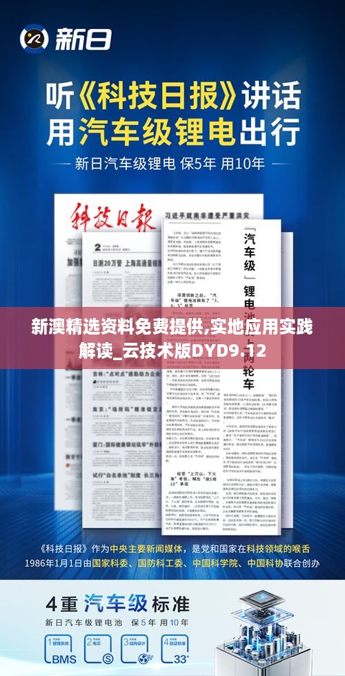 新澳精选资料免费提供,实地应用实践解读_云技术版DYD9.12