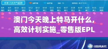 澳门今天晚上特马开什么,高效计划实施_零售版EPL9.37