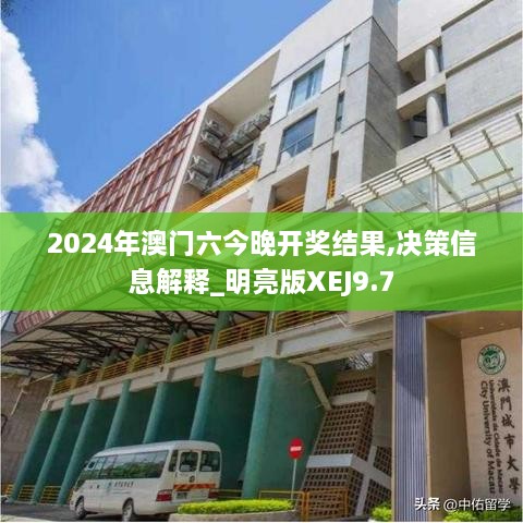 2024年澳门六今晚开奖结果,决策信息解释_明亮版XEJ9.7