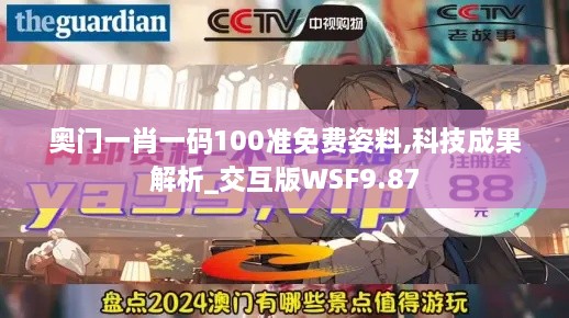 奥门一肖一码100准免费姿料,科技成果解析_交互版WSF9.87