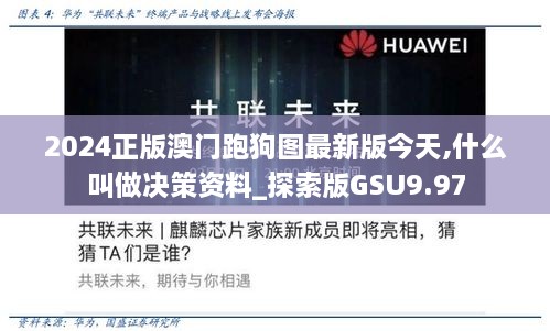 2024正版澳门跑狗图最新版今天,什么叫做决策资料_探索版GSU9.97