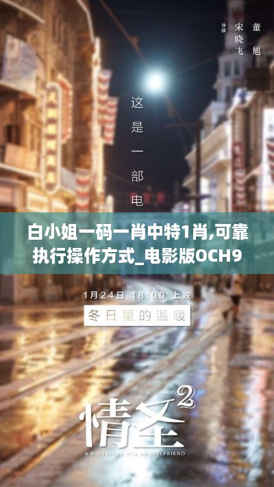 白小姐一码一肖中特1肖,可靠执行操作方式_电影版OCH9.92