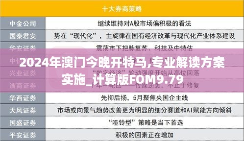 2024年澳门今晚开特马,专业解读方案实施_计算版FOM9.79