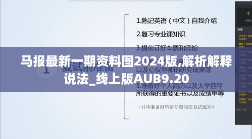 马报最新一期资料图2024版,解析解释说法_线上版AUB9.20