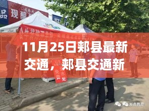 郏县交通新篇章，11月25日深度解析交通变革