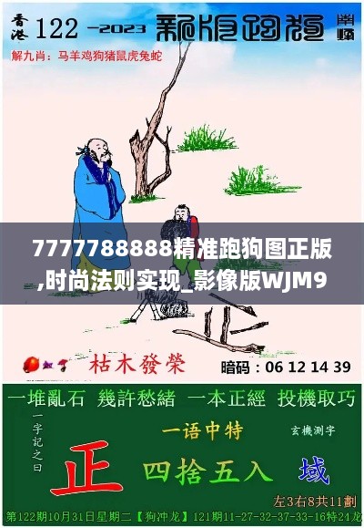 7777788888精准跑狗图正版,时尚法则实现_影像版WJM9.27