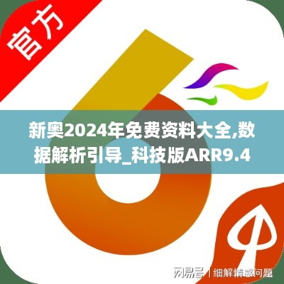 新奥2024年免费资料大全,数据解析引导_科技版ARR9.4