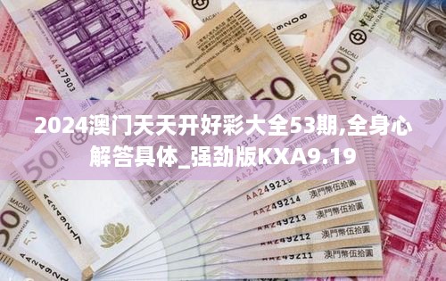 2024澳门天天开好彩大全53期,全身心解答具体_强劲版KXA9.19