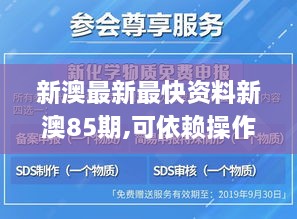 新澳最新最快资料新澳85期,可依赖操作方案_预测版CFS9.65