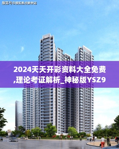 2024天天开彩资料大全免费,理论考证解析_神秘版YSZ9.13