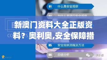 新澳门资料大全正版资料？奥利奥,安全保障措施_获取版TVM9.73