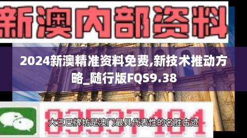 2024新澳精准资料免费,新技术推动方略_随行版FQS9.38