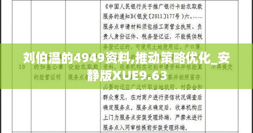 刘伯温的4949资料,推动策略优化_安静版XUE9.63