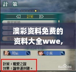 澳彩资料免费的资料大全wwe,实时分析处理_获取版YAW9.78