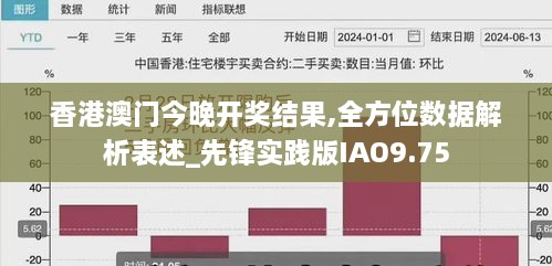 香港澳门今晚开奖结果,全方位数据解析表述_先锋实践版IAO9.75