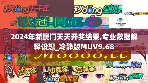 2024年新澳门天天开奖结果,专业数据解释设想_冷静版MUV9.68