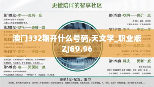 澳门332期开什么号码,天文学_职业版ZJG9.96