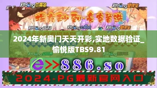 2024年新奥门天天开彩,实地数据验证_愉悦版TBS9.81