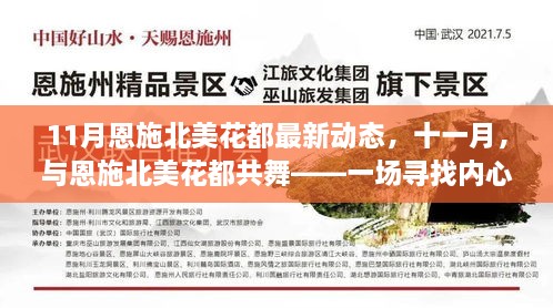 十一月恩施北美花都最新动态，寻找内心平静的奇妙之旅