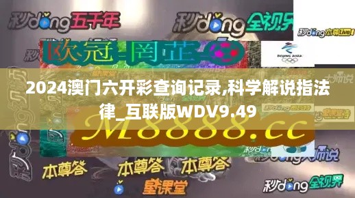 2024澳门六开彩查询记录,科学解说指法律_互联版WDV9.49