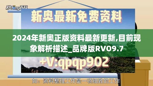 2024年新奥正版资料最新更新,目前现象解析描述_品牌版RVO9.7