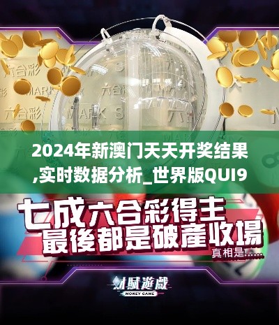 2024年新澳门天天开奖结果,实时数据分析_世界版QUI9.85