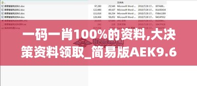 一码一肖100%的资料,大决策资料领取_简易版AEK9.68