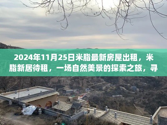 米脂新居待租，自然美景探索之旅，宁静港湾等你来寻