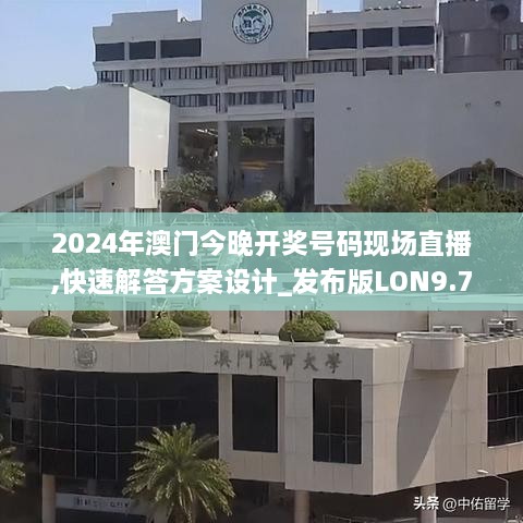 2024年澳门今晚开奖号码现场直播,快速解答方案设计_发布版LON9.73