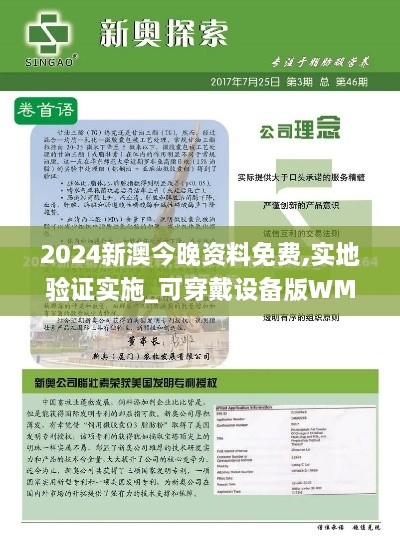 2024新澳今晚资料免费,实地验证实施_可穿戴设备版WMS9.70