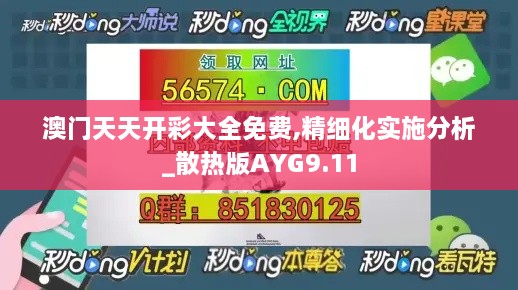 澳门天天开彩大全免费,精细化实施分析_散热版AYG9.11