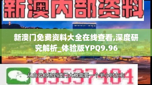 新澳门免费资料大全在线查看,深度研究解析_体验版YPQ9.96