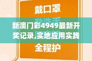 新澳门彩4949最新开奖记录,实地应用实践解读_本地版SYQ9.79