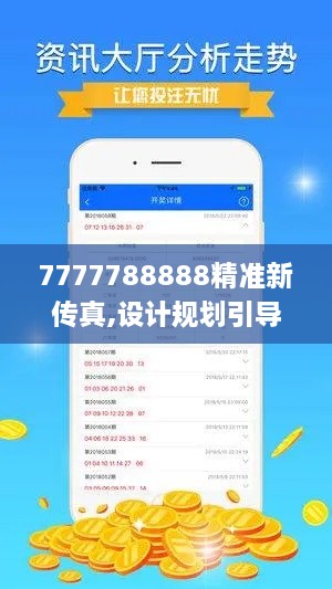 7777788888精准新传真,设计规划引导方式_创造力版MMJ9.76