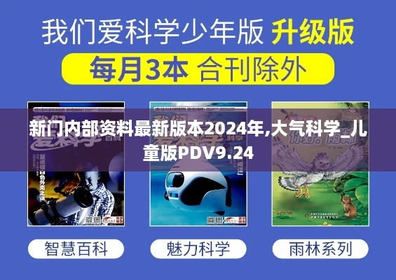 新门内部资料最新版本2024年,大气科学_儿童版PDV9.24