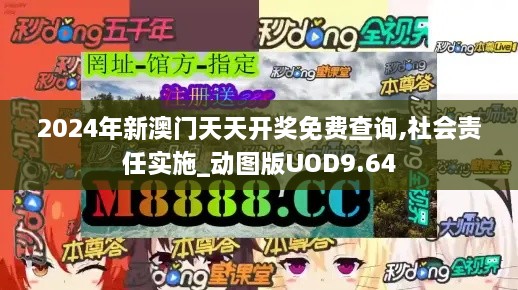 2024年新澳门天天开奖免费查询,社会责任实施_动图版UOD9.64