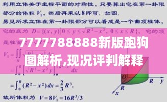 7777788888新版跑狗图解析,现况评判解释说法_时空版AKH9.50