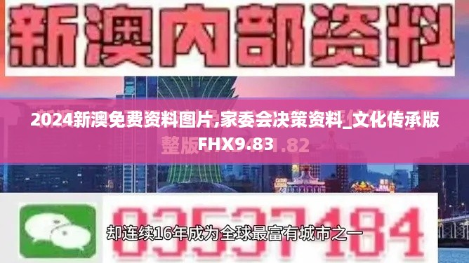 2024新澳免费资料图片,家委会决策资料_文化传承版FHX9.83