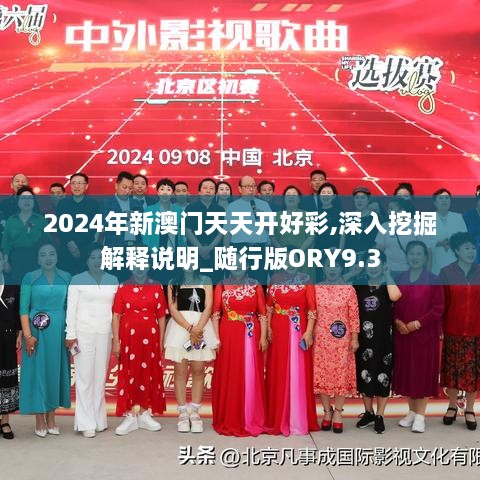 2024年新澳门天天开好彩,深入挖掘解释说明_随行版ORY9.3