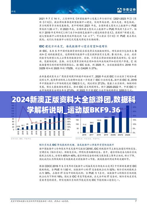 2024新澳正版资料大全旅游团,数据科学解析说明_运动版BKF9.36