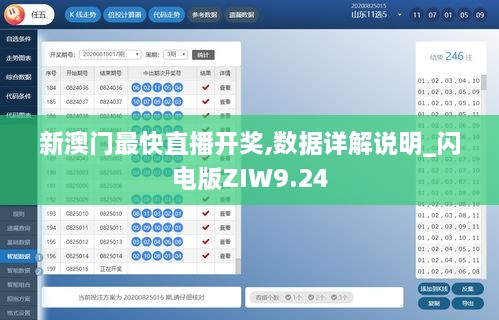 新澳门最快直播开奖,数据详解说明_闪电版ZIW9.24