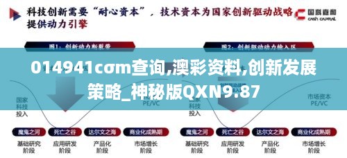 014941cσm查询,澳彩资料,创新发展策略_神秘版QXN9.87