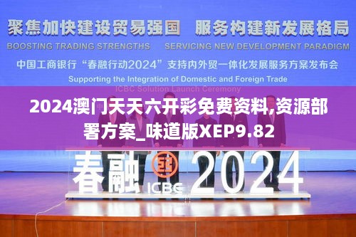 2024澳门天天六开彩免费资料,资源部署方案_味道版XEP9.82