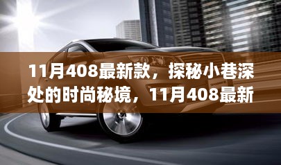 探秘小巷深处的时尚秘境，揭秘11月新款车型408隐藏魅力小店风采