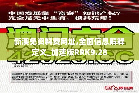 新澳免资料费网址,全面信息解释定义_加速版RRK9.28