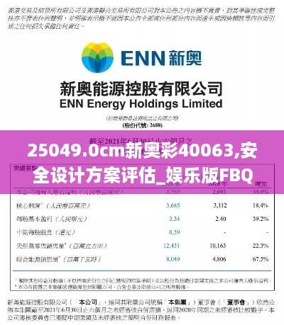 25049.0cm新奥彩40063,安全设计方案评估_娱乐版FBQ9.47