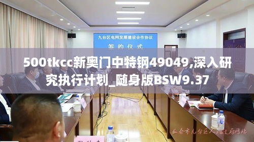 500tkcc新奥门中特钢49049,深入研究执行计划_随身版BSW9.37